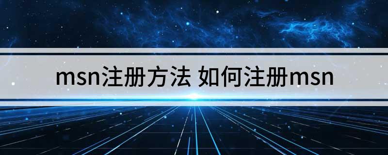 msn注册方法(如何注册msn)