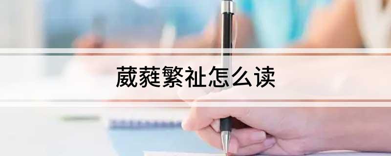 葳蕤繁祉怎么读