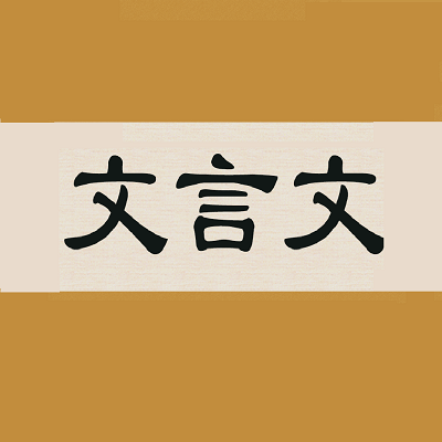 文言文字典app下载(文言文字典软件下载)