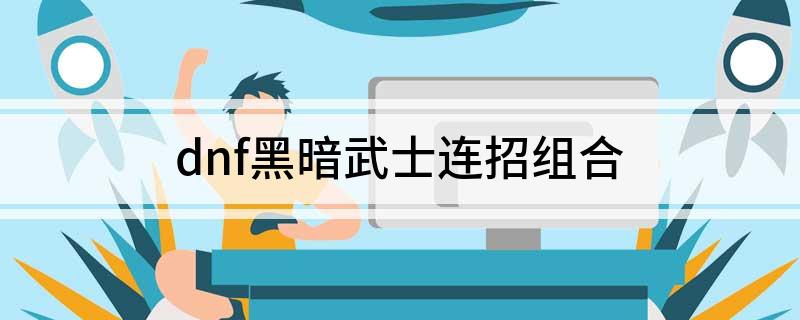 dnf黑暗武士连招组合