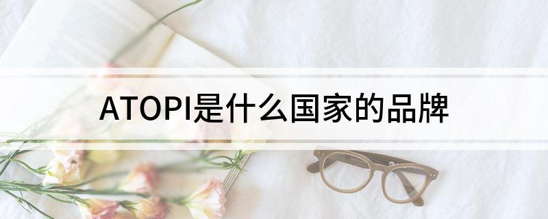 ATOPI是什么国家的品牌
