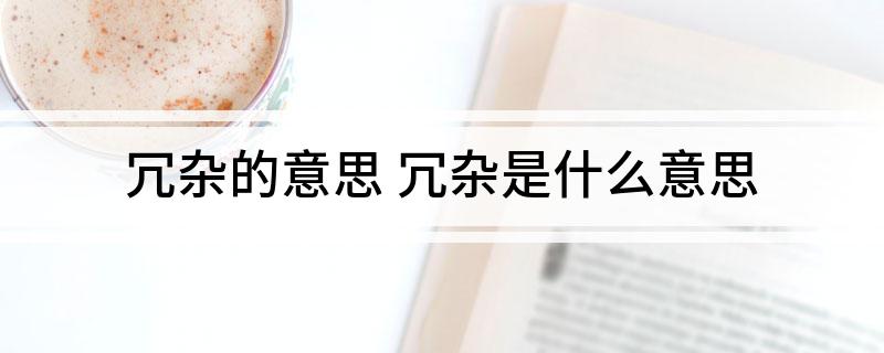 冗杂的意思(冗杂是什么意思)