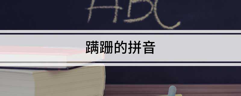 蹒跚的拼音