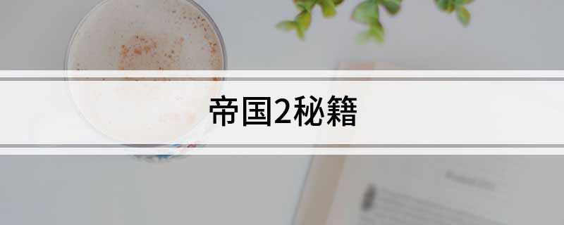 帝国2秘籍