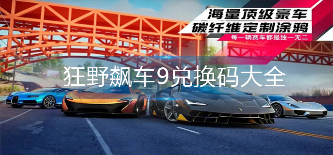 狂野飙车9兑换码大全(兑换码2023)