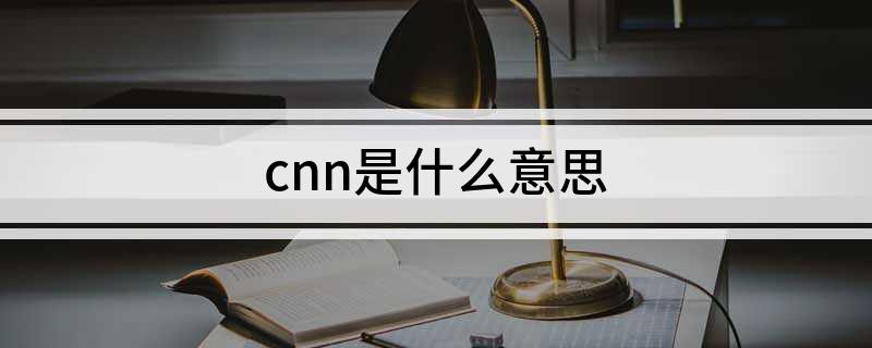 cnn是什么意思