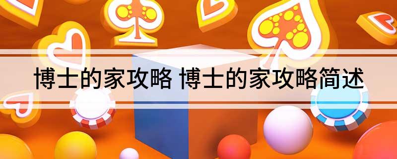 博士的家攻略(博士的家攻略简述)