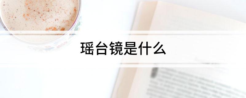 瑶台镜是什么