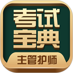 主管护师考试宝典app手机版下载v59.0安卓版(主管护师考试宝典免费下载安装)