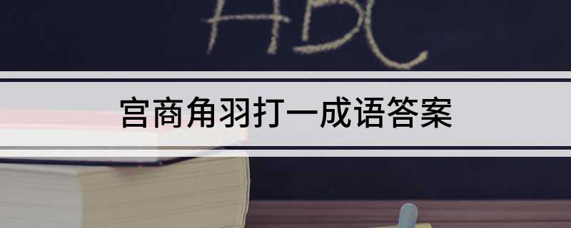 宫商角羽打一成语答案