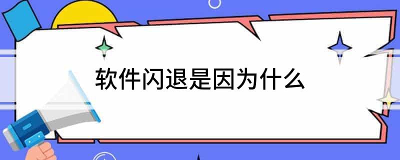 软件闪退是因为什么