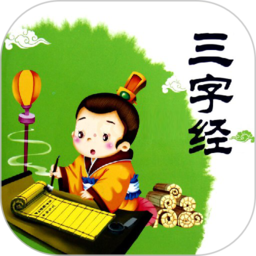 三字经全文朗读儿童版下载(三字经全文朗读儿童版免费下载安装)