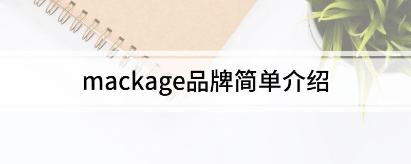 mackage是什么牌子(mackage品牌简单介绍)