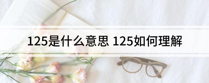 125是什么意思(125如何理解)