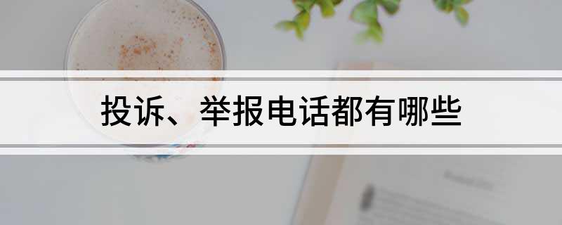投诉、举报电话都有哪些