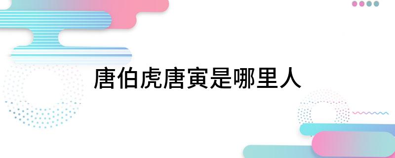 唐伯虎唐寅是哪里人