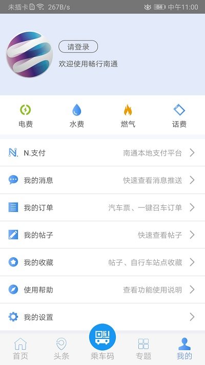 畅行南通实时公交软件 v8.5.5 安卓版 2