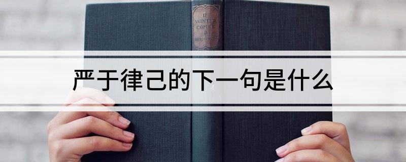 严于律己的下一句是什么