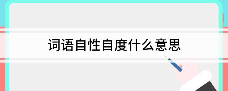 词语自性自度什么意思