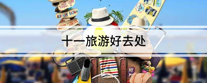 十一旅游好去处
