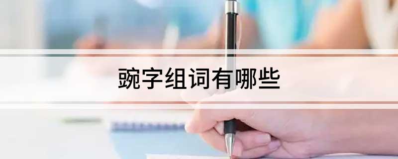 豌字组词有哪些