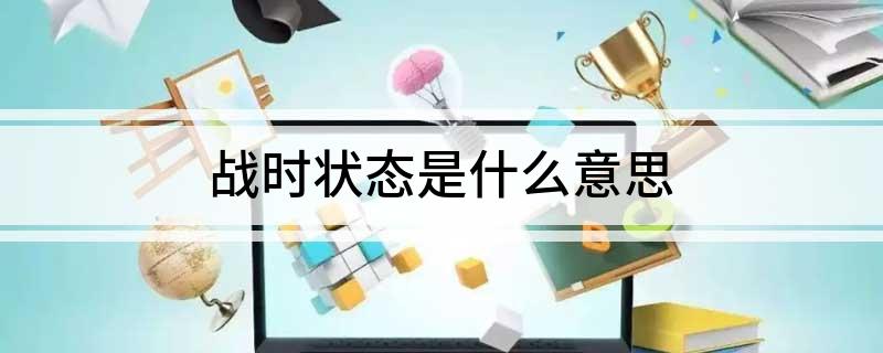 战时状态是什么意思