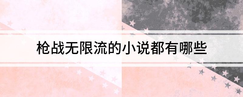 枪战无限流的小说都有哪些