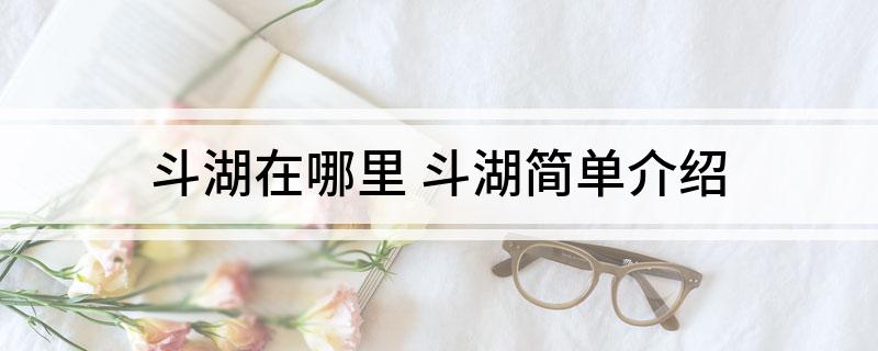 斗湖在哪里(斗湖简单介绍)