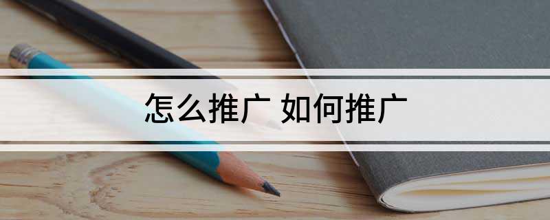 怎么推广