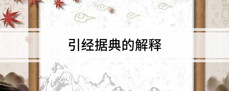 引经据典的解释