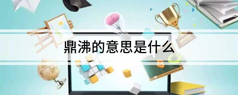 鼎沸的意思是什么