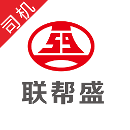 联帮盛司机端下载(联帮盛app司机版下载)
