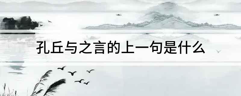 孔丘与之言的上一句是什么