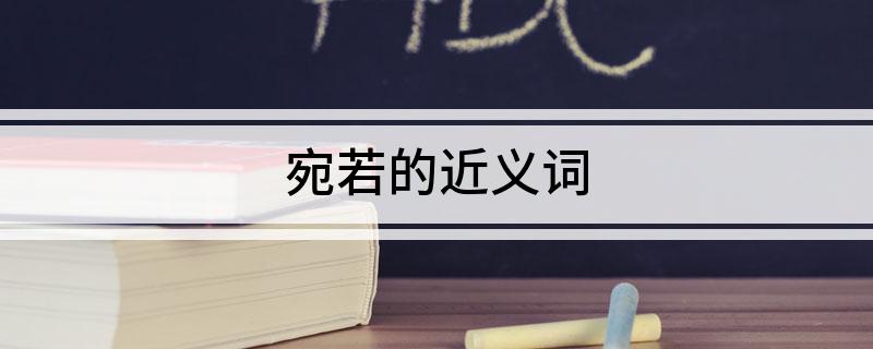 宛若的近义词