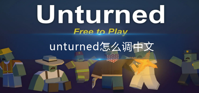 unturned怎么调中文(unturned中文设置方法)