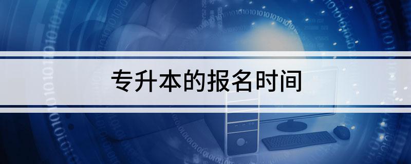 专升本的报名时间