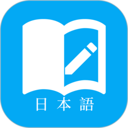 日语学习软件下载(日语学习app免费下载)
