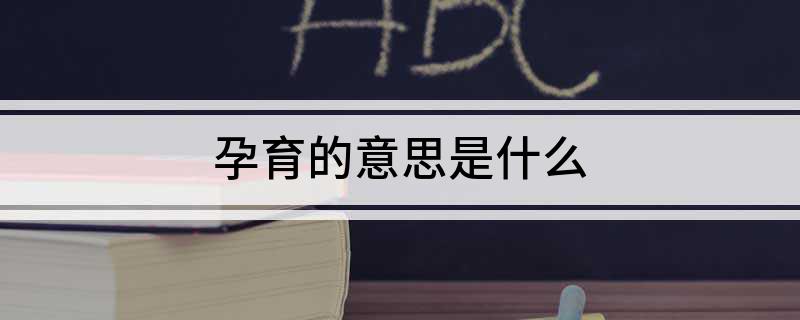 孕育的意思是什么