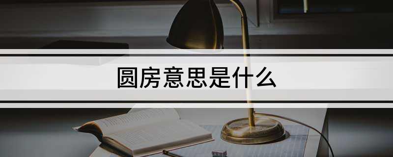 圆房意思是什么