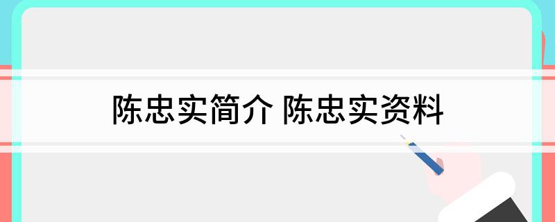 陈忠实简介(陈忠实资料)