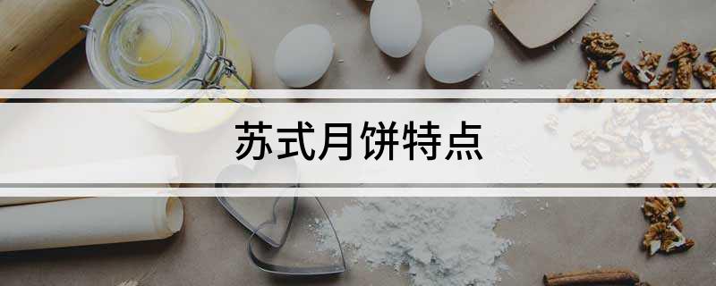 苏式月饼特点
