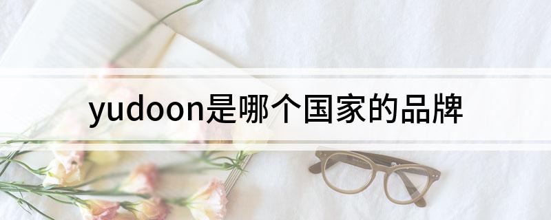 yudoon是哪个国家的品牌