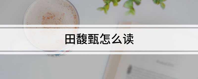田馥甄怎么读