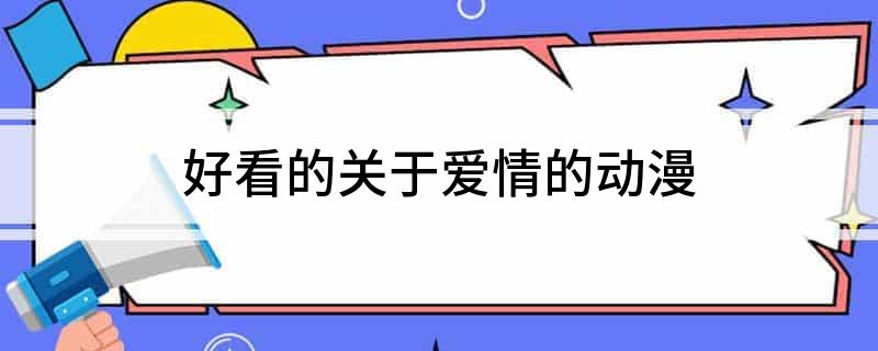好看的关于爱情的动漫