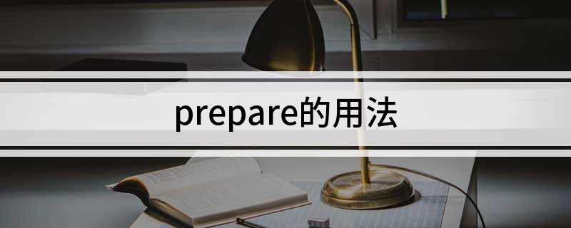 prepare的用法(prepare的用法介绍)