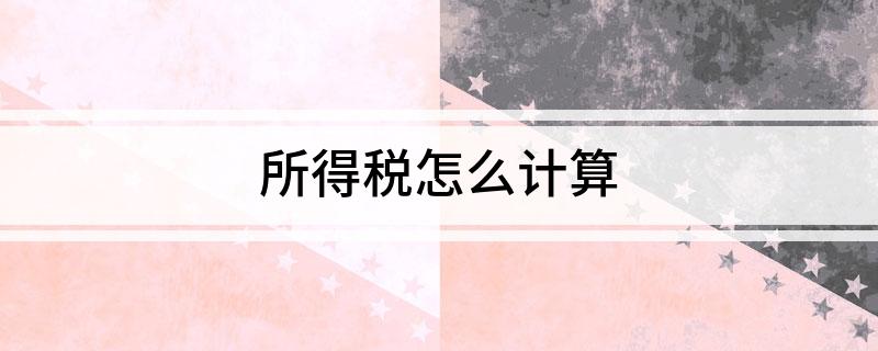 所得税怎么计算