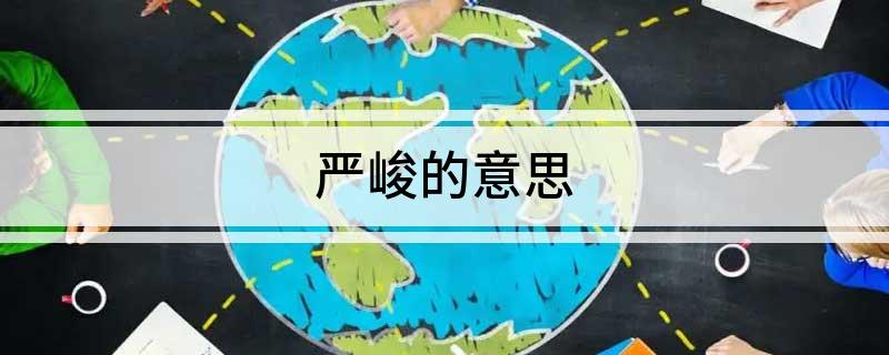 严峻的意思