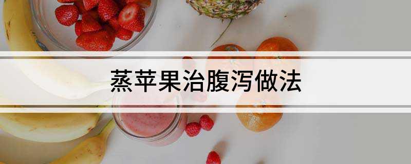 蒸苹果治腹泻做法