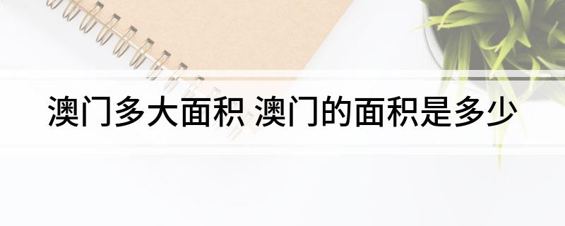 澳门多大面积(澳门的面积是多少)
