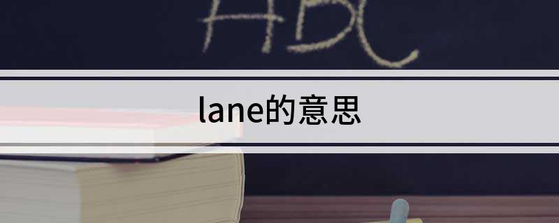lane的意思